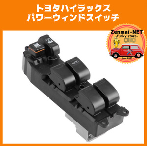 D222　　トヨタハイラックス　パワーウィンドウスイッチ　運転席用　新品未使用　純正適合社外品　パワーウィンド