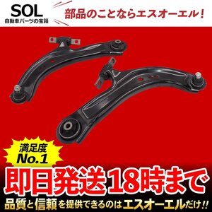 日産 セレナ C26 C27 フロント ロアアーム コントロールアーム 左右セット 出荷締切18時 車種専用設計 54501-5TA0A 54500-5TA0A