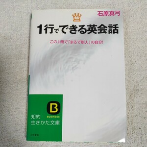 1行でできる英会話 (知的生きかた文庫) 石原 真弓 9784837977186