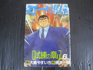 天下一大物伝　 6　巻　（最終巻）　 槇原一騎/大島やすいち 徳間書店 　昭和63.4.1初版　5ｋ7a