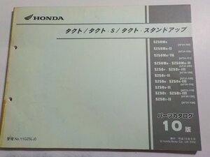 h2859◆HONDA ホンダ パーツカタログ タクト (AF24-100・108・111・200/AF30-100・110・120) タクトS (AF31-100・110・120) (AF30-100☆