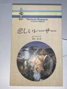 ◇◆ハーレクイン・ロマンス◆◇ Ｒ６３１　【悲しいレーサー】　著者＝ロバータ・レイ　　中古品　初版　★喫煙者、ペットはいません