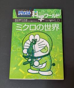 ドラえもん科学ワールド　ミクロの世界/藤子・Ｆ・不二雄　社会ワールド　探検ワールド　小学館