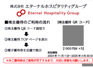 ★最新 鳥貴族 エターナルホスピタリティグループ 株主優待お食事券１０００円分×５ ５０００円分★送料無料条件有★