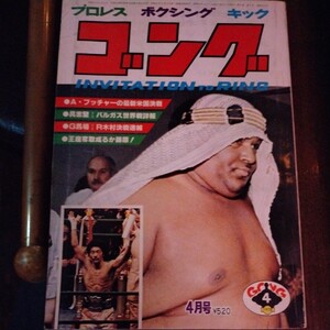 送料込み　ゴング　1978年　4月号 プロレス　ボクシング　キックボクシング