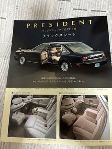 日産　オーテック　プレジデント　リラックスシート　専用カタログ