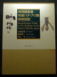 【超希少】【初版、新品並美品】古本　南西諸島産有剣ハチ・アリ類検索図説　著者：山根正気、幾留秀一、寺山守　北海道大学図書刊行会