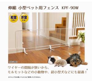 伸縮 小型ペット用フェンスKPF-90W ホワイト　訳あり品　管NO.F37