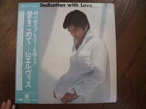 LP☆Dedication of Love　愛をこめて… to Elvis　細川俊之 ☆ ハートブレークホテル, ワンナイト , ラブミーテンダー☆サイン