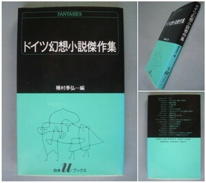 ■新書版 ドイツ幻想小説傑作集 種村季弘=編 白水Uブックス [送料180円]