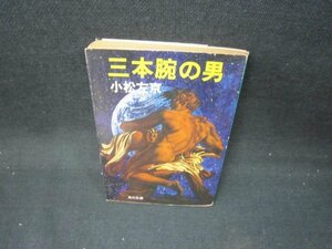 三本腕の男　小松左京　角川文庫　日焼け強シミ有/IEC