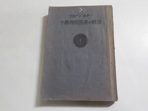 E1738◆小教理問答書の解説 マルチン・ルター 日本ルーテル教団出版部 ☆