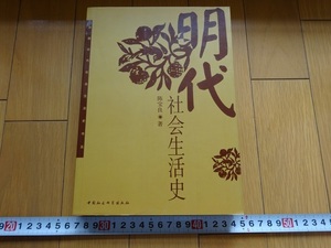 Rarebookkyoto　明代　社会生活史　2004年　中国社会科学出版社　陳宝良