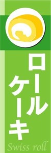 のぼり　のぼり旗　ロールケーキ