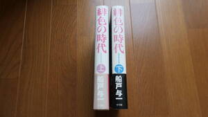 緋色の時代 上、下　【初版第１刷】　船戸与一　　小学館