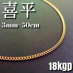 18kgp 喜平 チェーンネックレス 3mm50cm　ステンレス316L