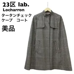 【美品】23区　lab. タータンチェック　ケープコート　ロキャロン