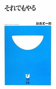 それでもやる 小学館101新書/辰吉丈一郎【著】