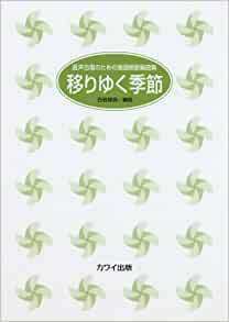 混声合唱のための童謡唱歌編曲集 移りゆく季節