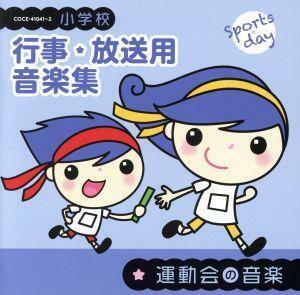 小学校　行事・放送用音楽集　運動会の音楽／（教材）,ロベルト・シュトルツ、ウィーン交響楽団,宮川彬良、大阪フィルハーモニー交響楽団,