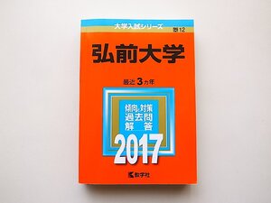 弘前大学 (2017年版大学入試シリーズ)教学社　/ 赤本