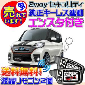 デイズルークス インパル B21A インテリジェントキー装備車 配線図付★純正キーレス連動セキュリティ&エンスタ、バイパーよりおススメ