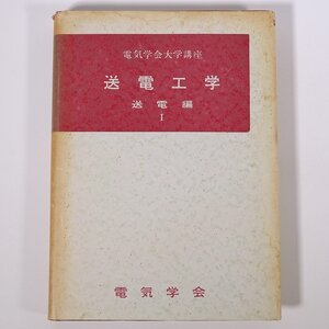 送電工学 送電編 Ⅰ 電気学会大学講座 1966 単行本 専門書 工学 電磁気学 電気電子工学 ※書込少々