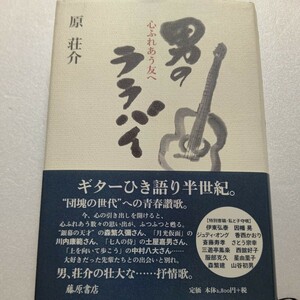 サイン本 男のララバイ心ふれあう友へ 原荘介 森繁久彌 川内康範 土屋嘉男 中村八大 因幡晃 香西かおり さとう宗幸 服部克久 星由里子ほか