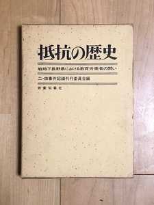 ◆クリックポストOK！◆二・四事件記録刊行委員会編『抵抗の歴史　戦時下長野県における教育労働者の闘い』労働旬報社