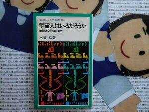 岩波ジュニア新書NO.116 宇宙人はいるだろうか　地球外文明の可能性　検索