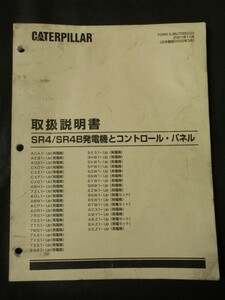 希少☆「キャタピラー SR4/SR4B発電機とコントロール・パネル 取扱説明書」 2002年3月(日本語版) 製品情報 運転 据付 メンテナンス 他