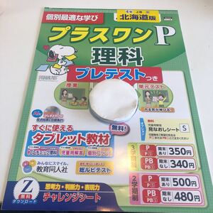 Y23.199 プラスワンP理科 4年生 ドリル 計算 テスト プリント 予習復習 国語 算数 理科 社会 英語 家庭科 家庭学習 スヌーピー 北海道版