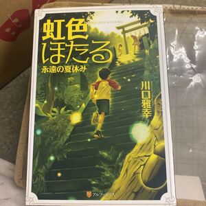 虹色ほたる　永遠の夏休み　軽装版 川口雅幸／〔著〕