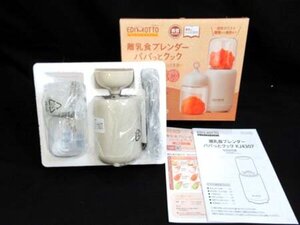 エジモット EDIMOTTO 離乳食ブレンダー パパっとクック ミキサー 160ml ベイジュ ケイジェイシー箱入り 未使用品 ■