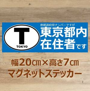 【東京都】県外ナンバー対応 マグネットステッカー(ビークルID風) 自粛警察対策