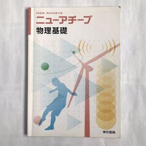 高校 物理基礎【ニューアチーブ 物理基礎】問題集 東京書籍