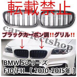 返品保証●［ブラックカーボン調］BMW 5シリーズ F10/F11 グリル フロントグリル 外装 カスタム 2010-2015年 外装 カスタム 純正交換