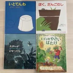 【美品】福音館書店の絵本・児童書まとめ売り 人気作・名作 ４冊セット