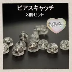 ♣ピアス キャッチ シルバー 8個 シリコン ダブルロック ハンドメイド