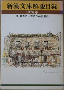 新潮文庫解説目録 1978年 [文庫本] 送料込