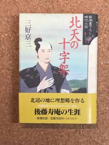 北天の十字架 三好京三 新潮書下ろし時代小説 新潮社 1994年初刷 帯付き キリシタン武士後藤寿庵の生涯