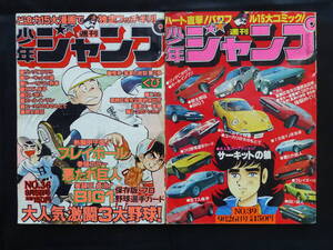 【未検品】【週刊少年ジャンプ 1977年 昭和52年 36,39号（本誌）】JC-13