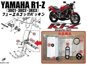 ヤマハ R1-Z (3XC1 3XC2 3XC3) フューエル コック 新品 ガスケット パッキン YAMAHA　