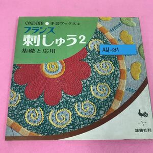 A61-031 ONDORI手芸ブックス2 フランス刺しゅう2 昭和43年10月20日発行 雄鶏社 