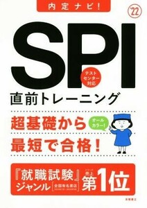 SPI直前トレーニング(’22) 内定ナビ！/就職対策研究会(編者)