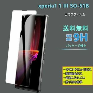 xperia1 1 III SO-51B SOG03 フィルム 液晶保護 ガラスフィルム 0.26mm 強度9H