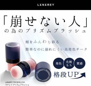【新品】LANAREY / ラナレイ☆ プリズムブラッシュ 01 ダイヤローズ〈ランキング高評価商品〉チーク