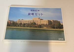 昭和62年 貨幣セット 造幣局 ミントセット　額面666円/経年自宅保管品