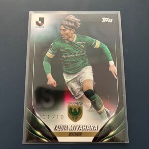 10枚限定 ファーストナンバー　2024 TOPPS Jリーグフラッグシップ　宮原和也　パラレルカード　01/10 東京ヴェルディ