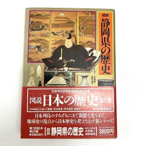 図説　静岡県の歴史　河出書房新社　1997年発行　初版　帯付き　郷土史　202408-1